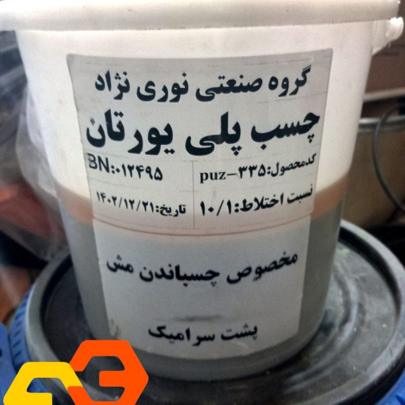 رزین چسب پلی یورتان دو جزیی